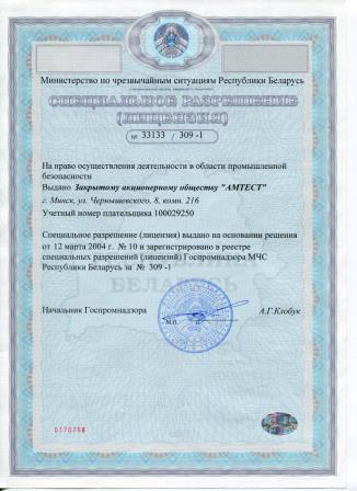 АМТЕСТ - Лицензия от МЧС Беларуси, Госпромнадзора